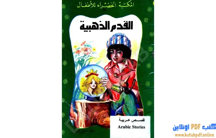 تحميل كتاب قصة القدم الذهبية PDF - منى جبر 1 تحميل كتاب قصة القدم الذهبية PDF - منى جبر