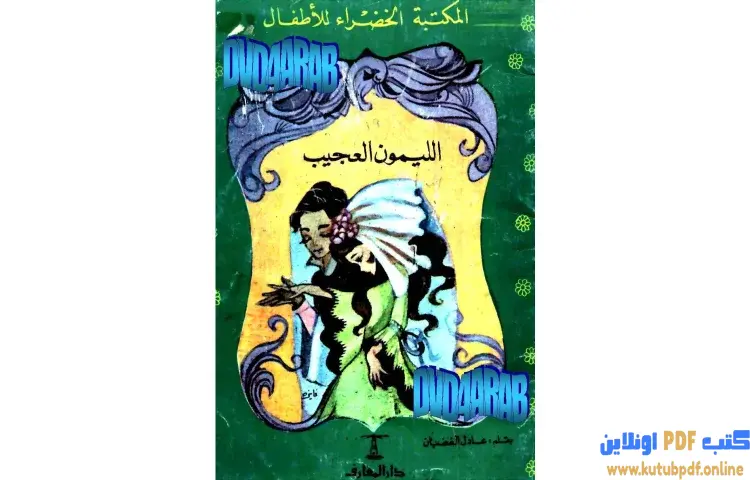 تحميل كتاب قصة الليمون العجيب PDF - عادل الغضبان 1 تحميل كتاب قصة الليمون العجيب PDF - عادل الغضبان