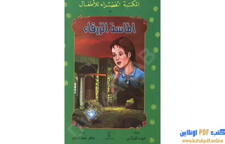 تحميل كتاب قصة الماسة الزرقاء PDF - لينا كيلاني 1 تحميل كتاب قصة الماسة الزرقاء PDF - لينا كيلاني