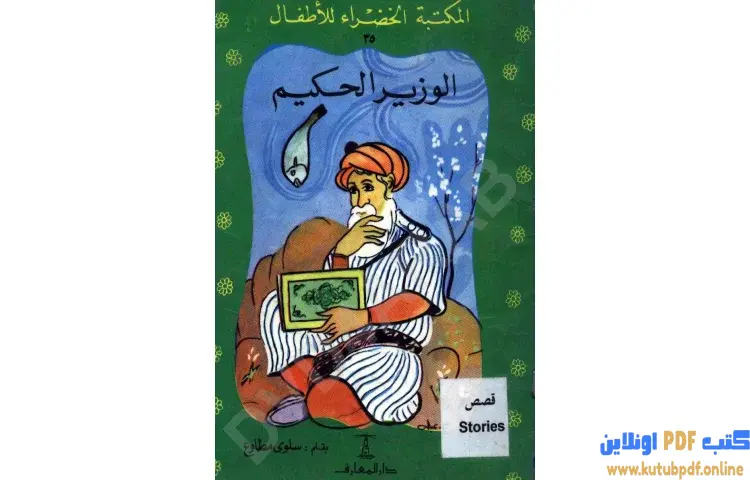 تحميل كتاب قصة الوزير الحكيم PDF - سلوى مطاوع 1 تحميل كتاب قصة الوزير الحكيم PDF - سلوى مطاوع