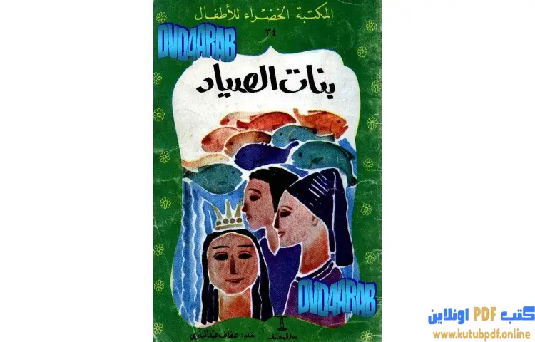 تحميل كتاب قصة بنات الصياد PDF - عفاف عبدالباري 1 تحميل كتاب قصة بنات الصياد PDF - عفاف عبدالباري