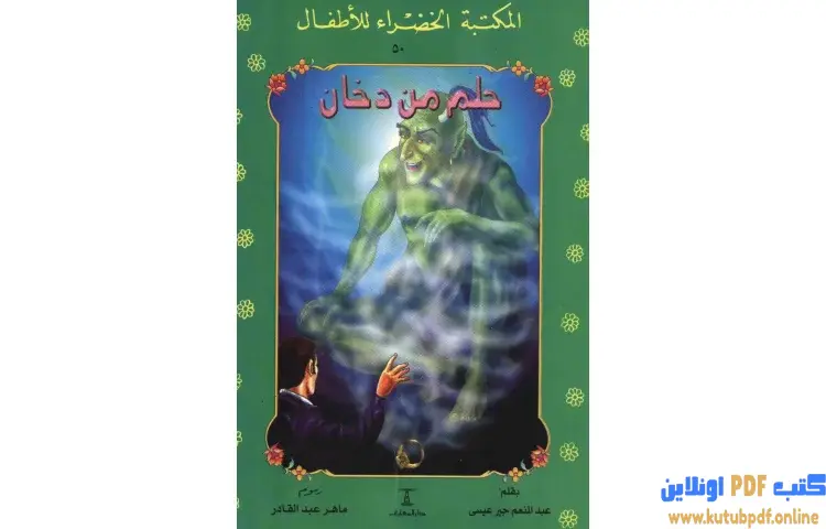 تحميل كتاب قصة حلم من دخان PDF - عبدالمنعم جبر عيسى 1 تحميل كتاب قصة حلم من دخان PDF - عبدالمنعم جبر عيسى
