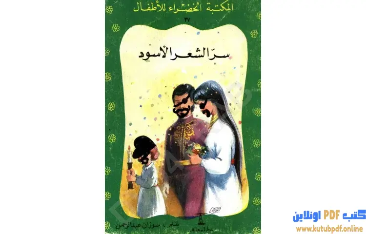 تحميل كتاب قصة سر الشعر الأسود PDF - سوزان عبدالرحمن 1 تحميل كتاب قصة سر الشعر الأسود PDF - سوزان عبدالرحمن