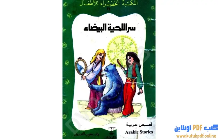 تحميل كتاب قصة سر اللحية البيضاء PDF - يعقوب الشاروني 1 تحميل كتاب قصة سر اللحية البيضاء PDF - يعقوب الشاروني