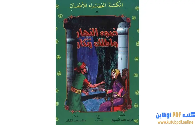 تحميل كتاب قصة ضوء النهار والملك زنكار PDF - ثريا عبدالبديع 1 تحميل كتاب قصة ضوء النهار والملك زنكار PDF - ثريا عبدالبديع