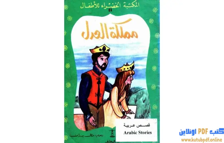تحميل كتاب قصة مملكة العدل PDF - إسماعيل عبدالفتاح 1 تحميل كتاب قصة مملكة العدل PDF - إسماعيل عبدالفتاح