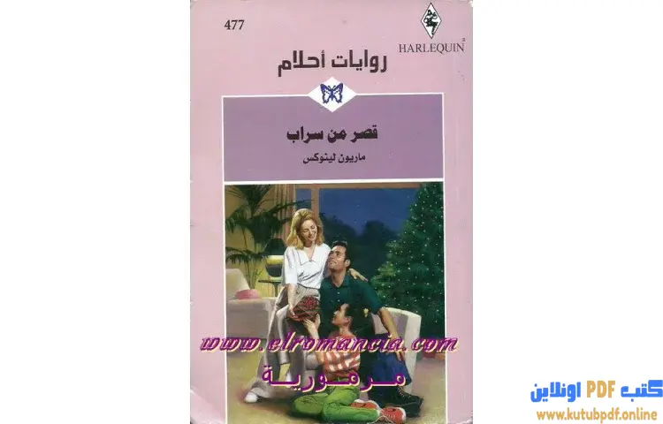 تحميل كتاب قصر من سراب PDF - ماريون لينوكس 1 تحميل كتاب قصر من سراب PDF - ماريون لينوكس
