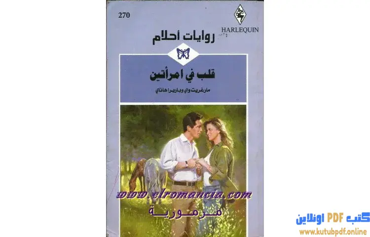 تحميل كتاب قلب في امرأتين PDF - باربرا هاناي 1 تحميل كتاب قلب في امرأتين PDF - باربرا هاناي