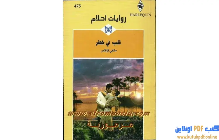تحميل كتاب قلب في خطر PDF - ماغي كوكس 1 تحميل كتاب قلب في خطر PDF - ماغي كوكس