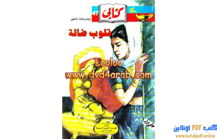 تحميل كتاب قلوب ضالة PDF - رابندرانات طاغور 1 تحميل كتاب قلوب ضالة PDF - رابندرانات طاغور