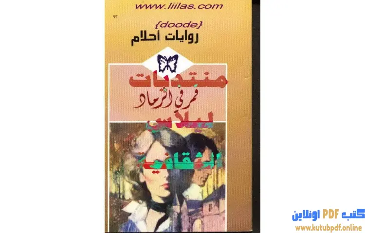 تحميل كتاب قمر في الرماد PDF - جين دونيللي 1 تحميل كتاب قمر في الرماد PDF - جين دونيللي