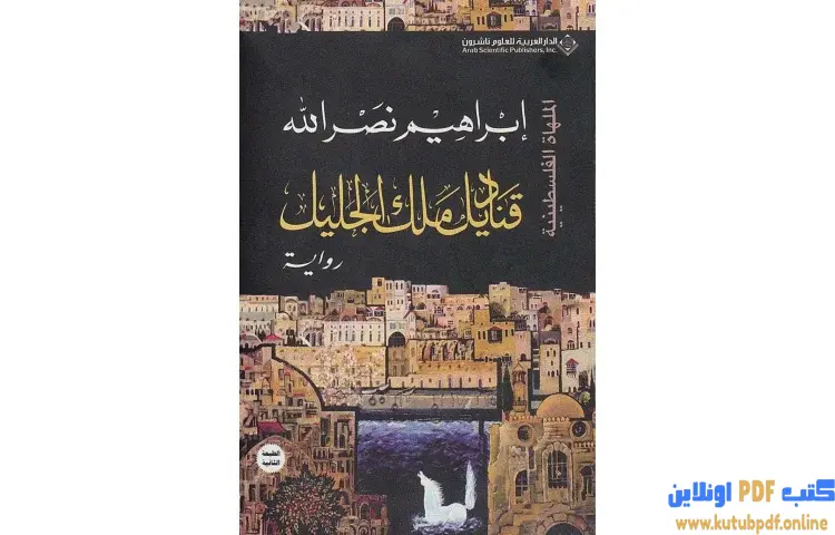 تحميل كتاب قناديل ملك الجليل PDF - إبراهيم نصرالله 1 تحميل كتاب قناديل ملك الجليل PDF - إبراهيم نصرالله