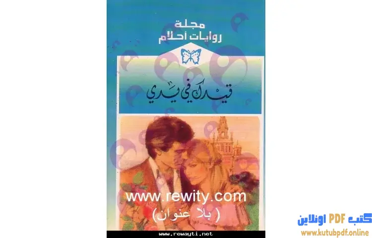 تحميل كتاب قيدك فى يدي PDF - إليزابيث أولدفيلد 1 تحميل كتاب قيدك فى يدي PDF - إليزابيث أولدفيلد