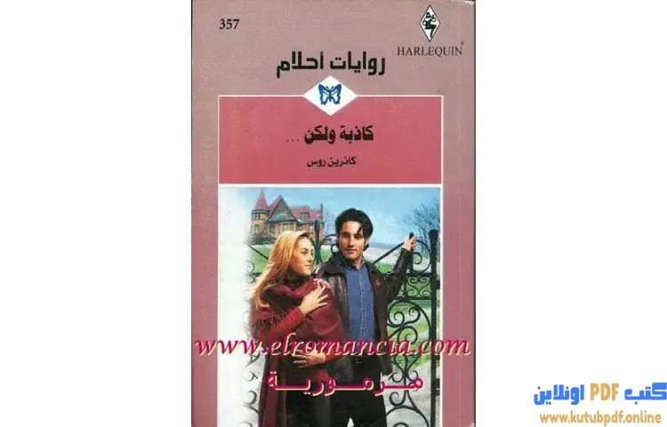 تحميل كتاب كاذبة و لكن PDF - كاثرين روس 1 تحميل كتاب كاذبة و لكن PDF - كاثرين روس