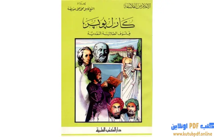 تحميل كتاب كارل بوبر فيلسوف العقلانية النقدية PDF - كامل محمد عويضة 1 تحميل كتاب كارل بوبر فيلسوف العقلانية النقدية PDF - كامل محمد عويضة