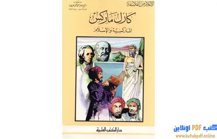 تحميل كتاب كارل ماركس (الماركسية والإسلام) PDF - كامل محمد عويضة 1 تحميل كتاب كارل ماركس (الماركسية والإسلام) PDF - كامل محمد عويضة