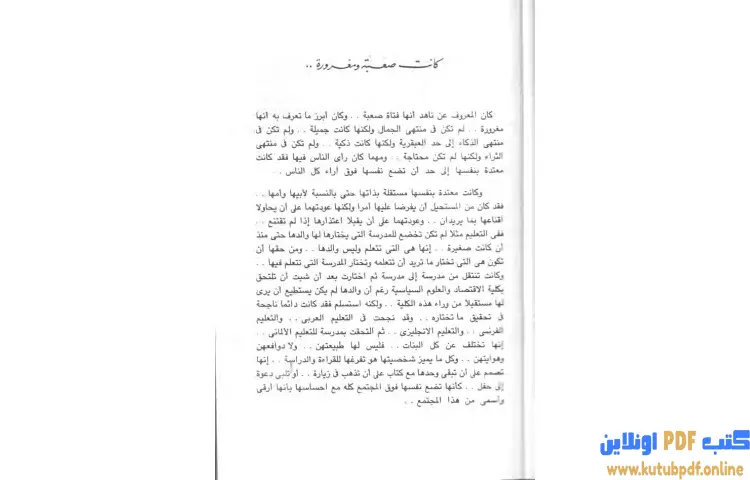 تحميل كتاب كانت صعبة ومغرورة PDF - إحسان عبد القدوس 1 تحميل كتاب كانت صعبة ومغرورة PDF - إحسان عبد القدوس