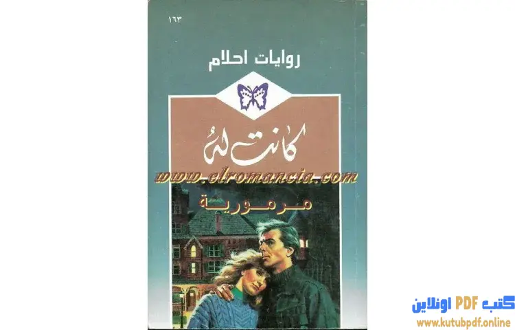 تحميل كتاب كانت له PDF - فانيسا جيمس 1 تحميل كتاب كانت له PDF - فانيسا جيمس