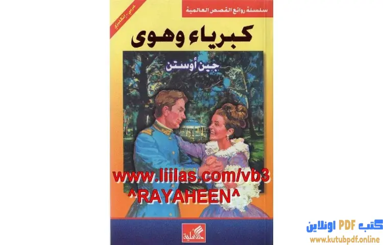 تحميل كتاب كبرياء وهوى PDF - جين أوستن 1 تحميل كتاب كبرياء وهوى PDF - جين أوستن