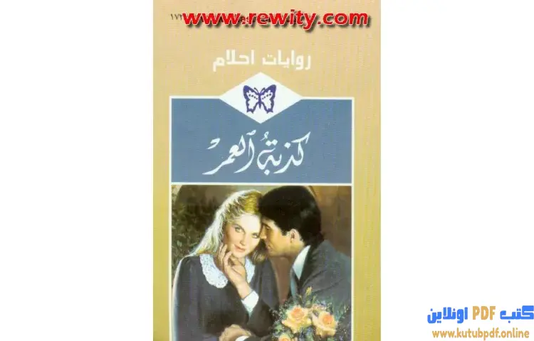 تحميل كتاب كذبة العمر PDF - فاليري مارش 1 تحميل كتاب كذبة العمر PDF - فاليري مارش
