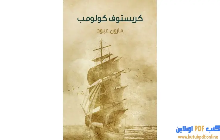 تحميل كتاب كريستوف كولومب PDF - مارون عبود 1 تحميل كتاب كريستوف كولومب PDF - مارون عبود