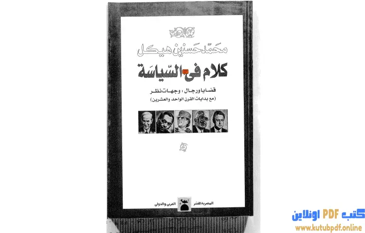 تحميل كتاب كلام في السياسة قضايا ورجال PDF - محمد حسنين هيكل 1 تحميل كتاب كلام في السياسة قضايا ورجال PDF - محمد حسنين هيكل