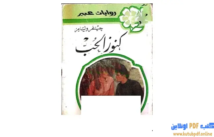 تحميل كتاب كنوز الحب PDF - جينفر وليامز 1 تحميل كتاب كنوز الحب PDF - جينفر وليامز