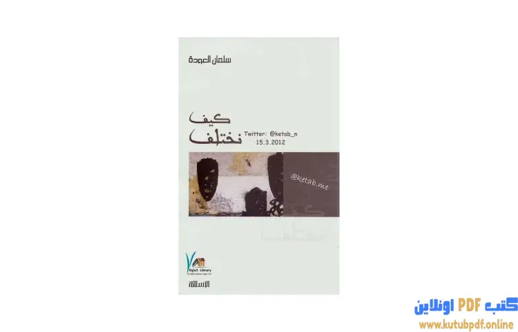 تحميل كتاب كيف نختلف PDF - سلمان العودة 1 تحميل كتاب كيف نختلف PDF - سلمان العودة