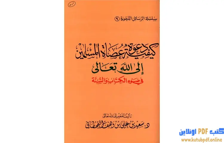 تحميل كتاب كيفية دعوة عصاة المسلمين إلى الله تعالى في ضوء الكتاب والسنة PDF - سعيد بن علي القحطاني 1 تحميل كتاب كيفية دعوة عصاة المسلمين إلى الله تعالى في ضوء الكتاب والسنة PDF - سعيد بن علي القحطاني