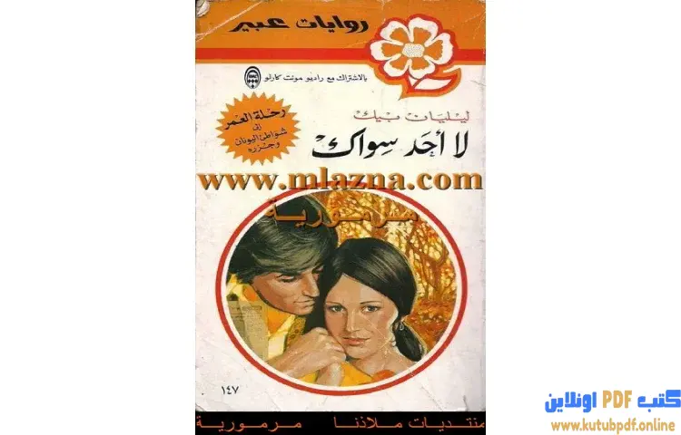 تحميل كتاب لا أحد سواك PDF - ليليان بيك 1 تحميل كتاب لا أحد سواك PDF - ليليان بيك