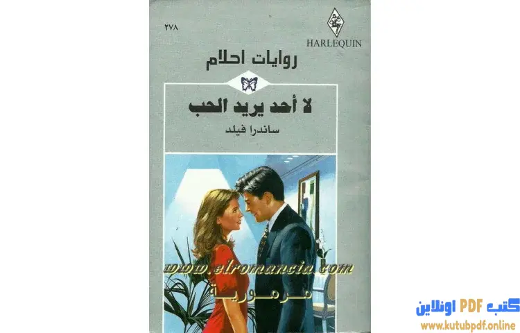 تحميل كتاب لا أحد يريد الحب PDF - ساندرا فيلد 1 تحميل كتاب لا أحد يريد الحب PDF - ساندرا فيلد
