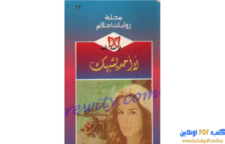 تحميل كتاب لا أحد يشبهك PDF - إيفون ويتال 1 تحميل كتاب لا أحد يشبهك PDF - إيفون ويتال