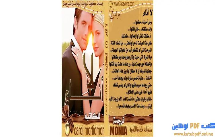 تحميل كتاب لا أنام PDF - كارول مورتيمر 1 تحميل كتاب لا أنام PDF - كارول مورتيمر