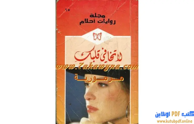 تحميل كتاب لا تخافي قلبك PDF - صوفي ويستون 1 تحميل كتاب لا تخافي قلبك PDF - صوفي ويستون