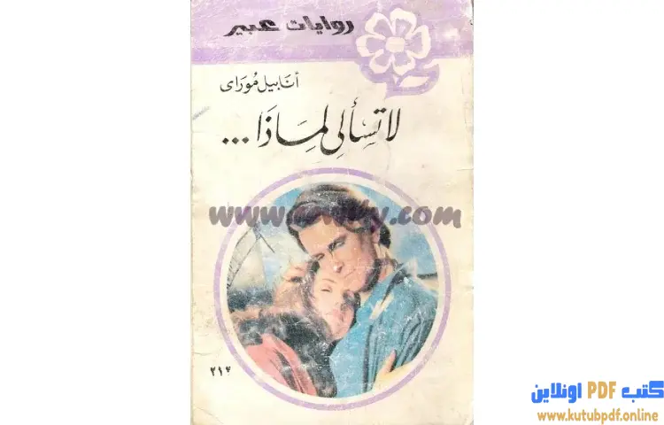 تحميل كتاب لا تسألي لماذا PDF - أنابيل موراى 1 تحميل كتاب لا تسألي لماذا PDF - أنابيل موراى