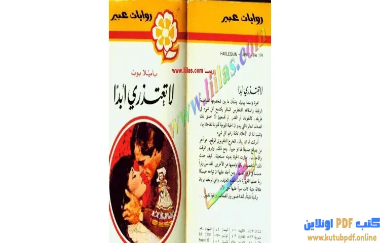 تحميل كتاب لا تعتذري ابدا PDF - باميلا بوب 1 تحميل كتاب لا تعتذري ابدا PDF - باميلا بوب