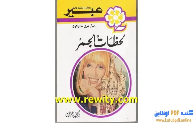 تحميل كتاب لحظات الجمر PDF - مارجري هيلتون 1 تحميل كتاب لحظات الجمر PDF - مارجري هيلتون