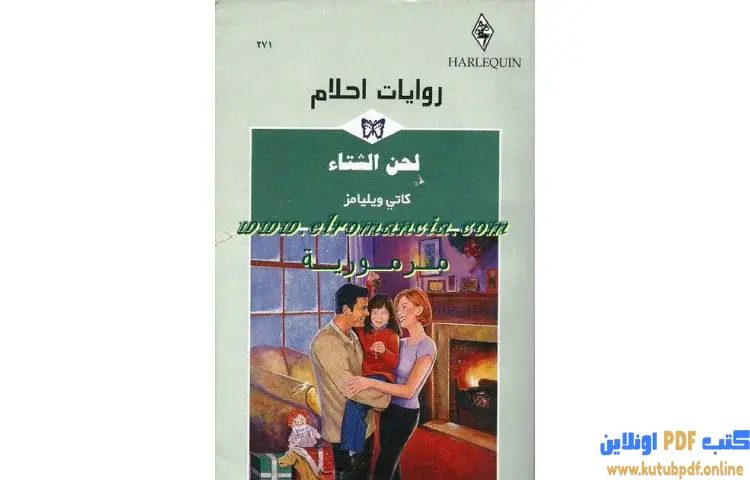 تحميل كتاب لحن الشتاء PDF - كاتي ويليامز 1 تحميل كتاب لحن الشتاء PDF - كاتي ويليامز