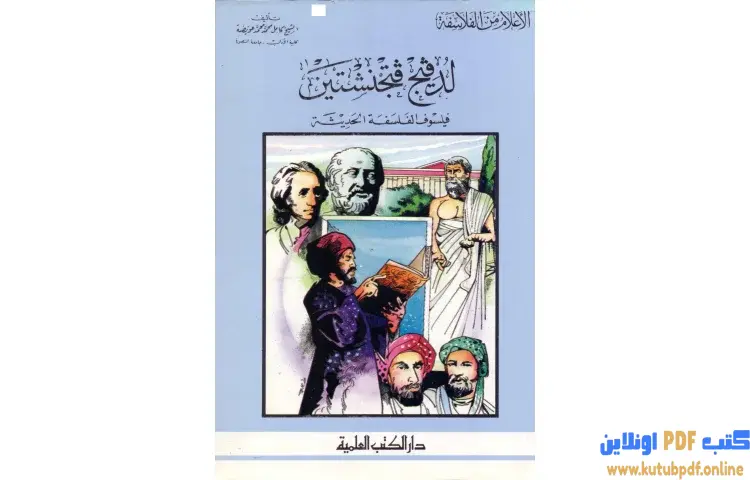 تحميل كتاب لدفيج فتجنشتين فيلسوف الفلسفة الحديثة PDF - كامل محمد عويضة 1 تحميل كتاب لدفيج فتجنشتين فيلسوف الفلسفة الحديثة PDF - كامل محمد عويضة