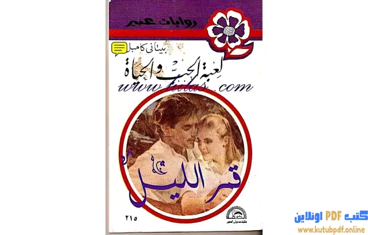 تحميل كتاب لعبة الحب والحياة PDF - بيتاني كامبل 1 تحميل كتاب لعبة الحب والحياة PDF - بيتاني كامبل