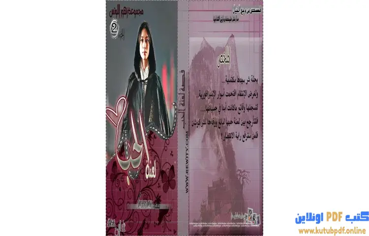 تحميل كتاب لعنة الحب 2 PDF - تميمة نبيل 1 تحميل كتاب لعنة الحب 2 PDF - تميمة نبيل