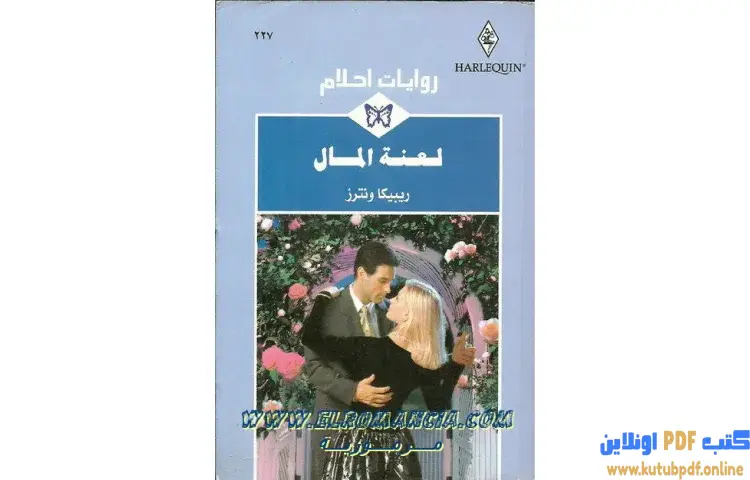 تحميل كتاب لعنة المال PDF - ريبيكا وينترز 1 تحميل كتاب لعنة المال PDF - ريبيكا وينترز