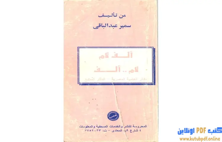 تحميل كتاب لف لام .. لام ألف PDF - سمير عبد الباقي 1 تحميل كتاب لف لام .. لام ألف PDF - سمير عبد الباقي