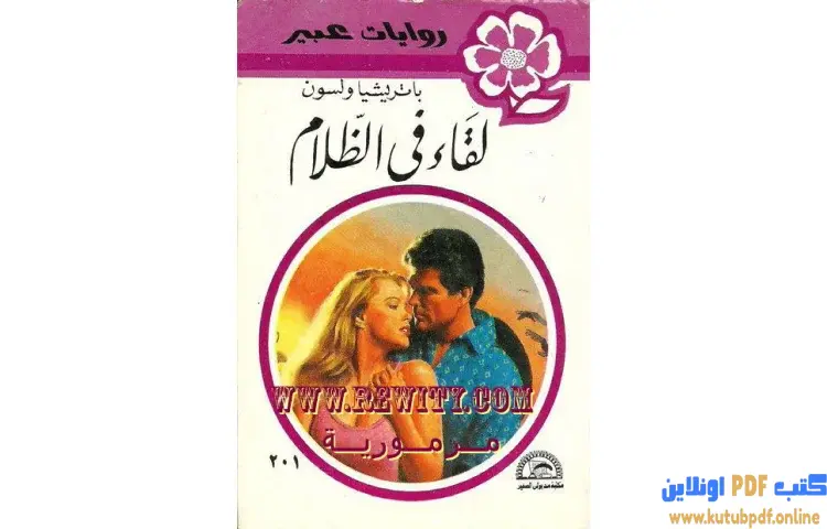 تحميل كتاب لقاء في الظلام PDF - باتريشا ولسون 1 تحميل كتاب لقاء في الظلام PDF - باتريشا ولسون