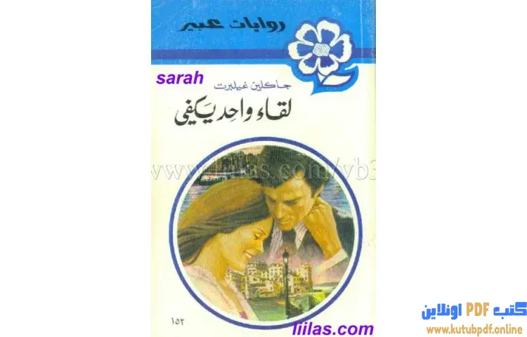 تحميل كتاب لقاء واحد يكفي PDF - جاكلين جيلبرت 1 تحميل كتاب لقاء واحد يكفي PDF - جاكلين غيلبرت