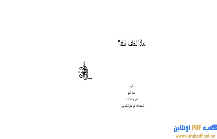 تحميل كتاب لماذا نخاف النقد PDF - سلمان العودة 1 تحميل كتاب لماذا نخاف النقد PDF - سلمان العودة