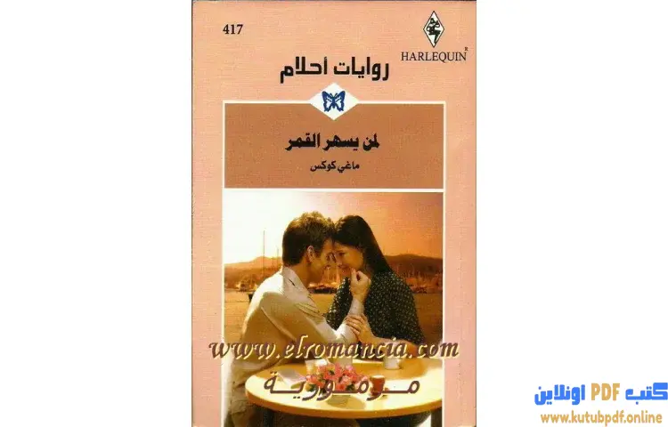 تحميل كتاب لمن يسهر القمر PDF - ماغي كوكس 1 تحميل كتاب لمن يسهر القمر PDF - ماغي كوكس