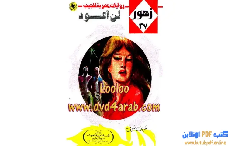 تحميل كتاب لن أعود PDF - شريف شوقي 1 تحميل كتاب لن أعود PDF - شريف شوقي