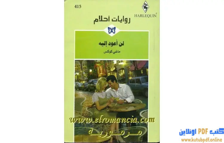 تحميل كتاب لن أعود إليه PDF - ماغي كوكس 1 تحميل كتاب لن أعود إليه PDF - ماغي كوكس