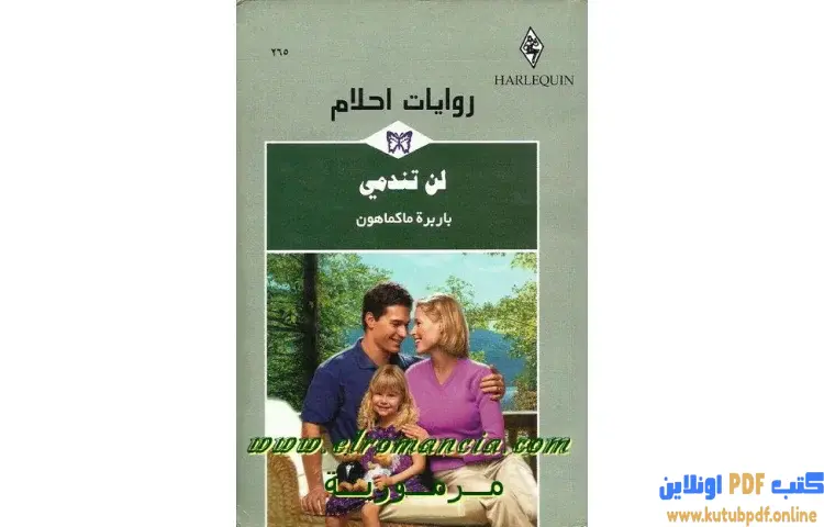 تحميل كتاب لن تندمي PDF - باربرة ماكماهون 1 تحميل كتاب لن تندمي PDF - باربرة ماكماهون